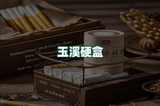 玉溪硬盒